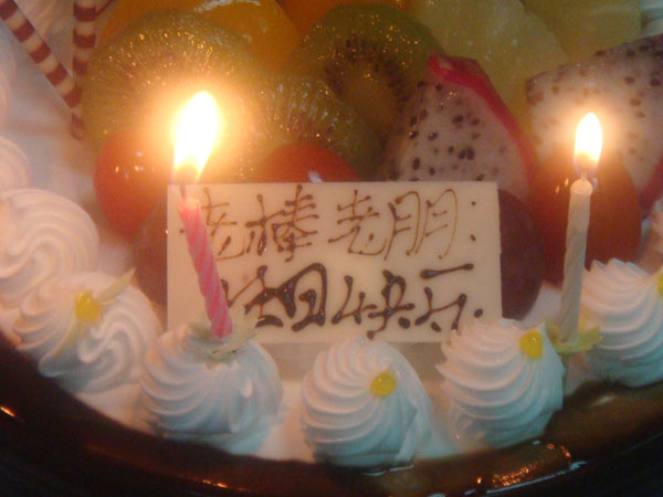 2010-06-05 老棒.老朋 生日会